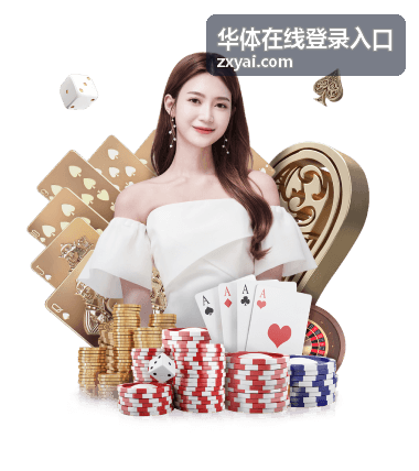 华体在线登录入口 直播预告首页